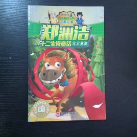 郑渊洁十二生肖童话马王登基