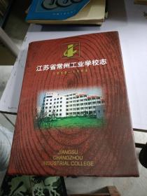 江苏省常州工业学校志1958 1998