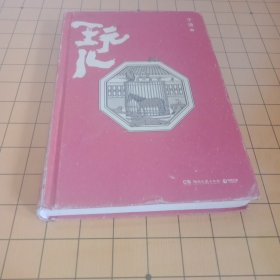 玩儿