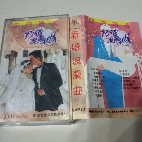 新婚浪漫曲 磁带