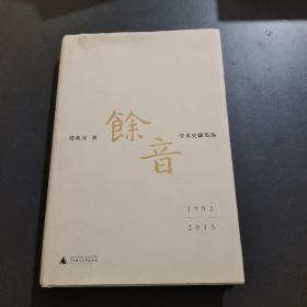余音: 学术史随笔选 1992—2015