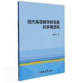 现代英语教学新发展的多维透视9787569275292