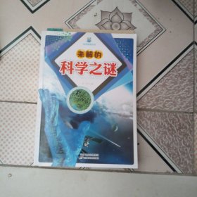 未解的科学之谜