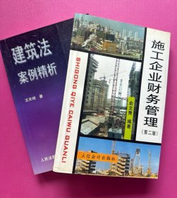 施工企业财务管理（第二版）——立信会计丛书（附赠建筑法案例精析）
