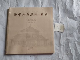 孙中山与广州•南京