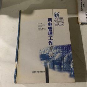 新编用电管理工作手册