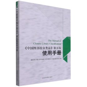 中国图书馆分类法（第5版）使用手册