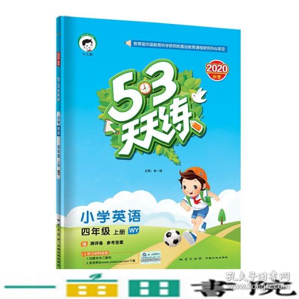 53天天练小学英语四年级上册WY（外研版）2020年秋（含测评卷及答案册）