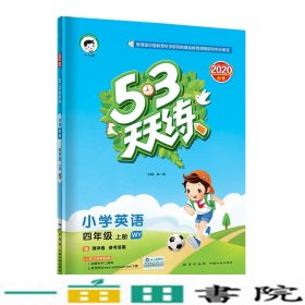 53天天练小学英语四年级上册WY（外研版）2020年秋（含测评卷及答案册）