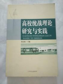 高校统战理论研究与实践:第十二次全国高校统战工作研讨会论文集，包邮。