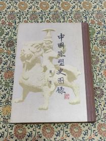 1983年一版一印《中国雕塑史图录》 (第一卷)精装本