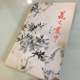 花木丛中（1982年一版二印，著名作家及园艺家周瘦鹃经典花艺园林散文，内附插图，厚352页，内页完好，无笔记勾画）