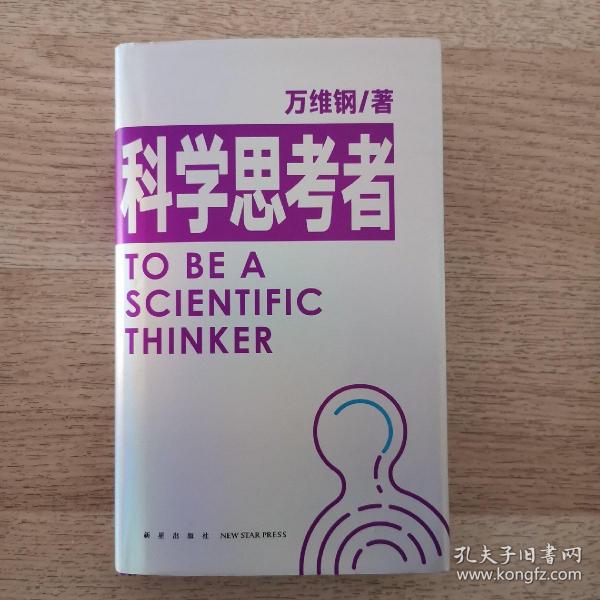 科学思考者（原来事情还可以这样想！科学作家万维钢为你揭示思维的秘密）