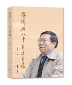 杨德广八十自述自选