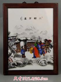 三顧茅盧  瓷板画