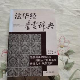 鉴赏辞典品牌再续新推古代经典系列：法华经鉴赏辞典