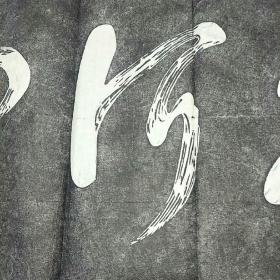 早期拓片:还我河山