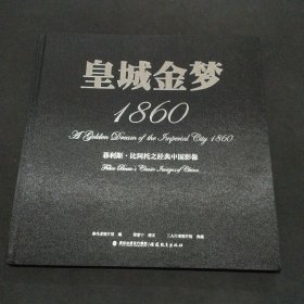 皇城金梦1860：菲利斯·比阿托之经典中国影像