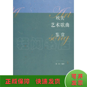 欧美艺术歌曲鉴赏