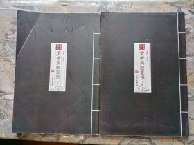 重广补校黄帝内经灵枢