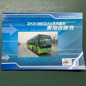 宇通ZK6126EGA9系列客车使用说明书（早期纯电动）