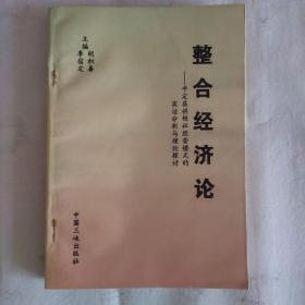 整合经济论——平定县供销社经营模式的实证分析与理论探讨