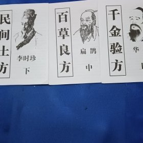 千金验方，白草良方，民间土方