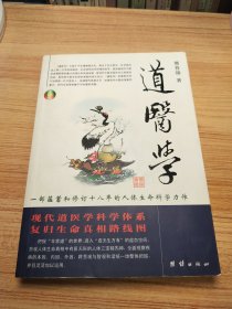 道医学：一部蕴蓄和修订十八年的人体生命科学力作
现代道医学科学体系   复归生命真相路线图