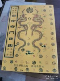 御定奇门宝鉴（全二册 )    故宫珍本丛刊