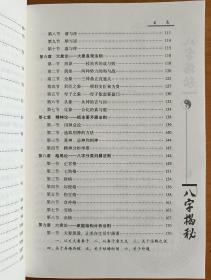 八字揭秘