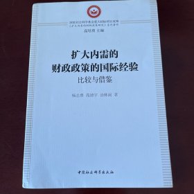 扩大内需的财政政策的国际经验：比较与借鉴