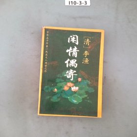 闲情偶寄:文白对照全译