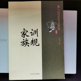 南充民间传统文化资料（家训族规）