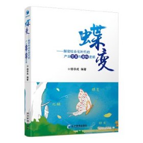 蝶变 - 解密社会化时代的产业变革与重构逻辑