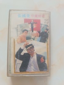 张国荣珍藏精选（磁带）