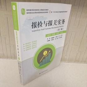 报检与报关实务（第3版应用·技能·案例·实训）