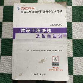 建设工程法规及相关知识（2Z200000）/2020年版全国二级建造师执业资格考试用书