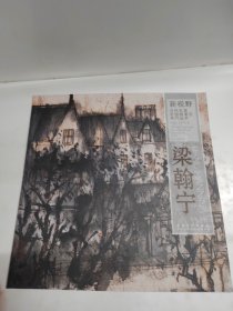 新视野·当代名家中国画鉴赏系列丛书：梁翰宁