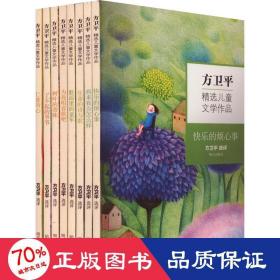 方卫精选文学作品(全8册) 儿童文学 作者 新华正版