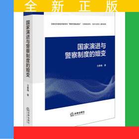 國家演進與警察制度的嬗變