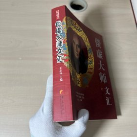 百年佛教高僧大德丛书：倓虚大师文汇  附书签 库存书 未翻阅