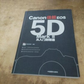 佳能EOS5D Mark 3 从入门到精通