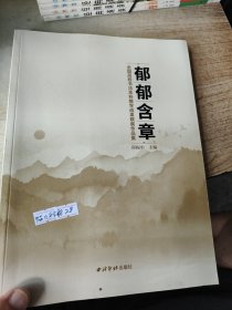 全国高校书法本科教学成果联展作品集郁郁含章
