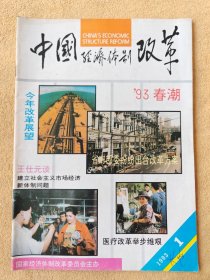 中国经济体制改革 1993/1