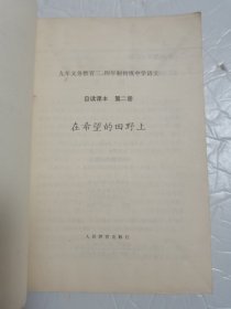 在希望的田野上（自读课本）第二册