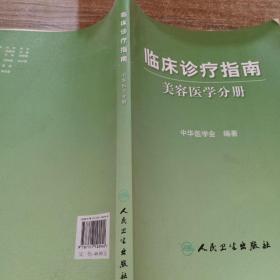 临床诊疗指南·医学美容学分册