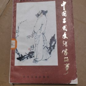 中国古代文学家的故事