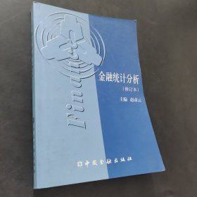 金融统计分析