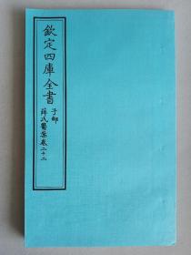 钦定四库全书 子部：医家类《薛氏医案 卷22》一卷一册  当代套色三希堂影印本 大16开 内页宣纸 绫子面包背装
