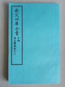 钦定四库全书 子部：医家类《薛氏医案 卷22》一卷一册  当代套色三希堂影印本 大16开 内页宣纸 绫子面包背装